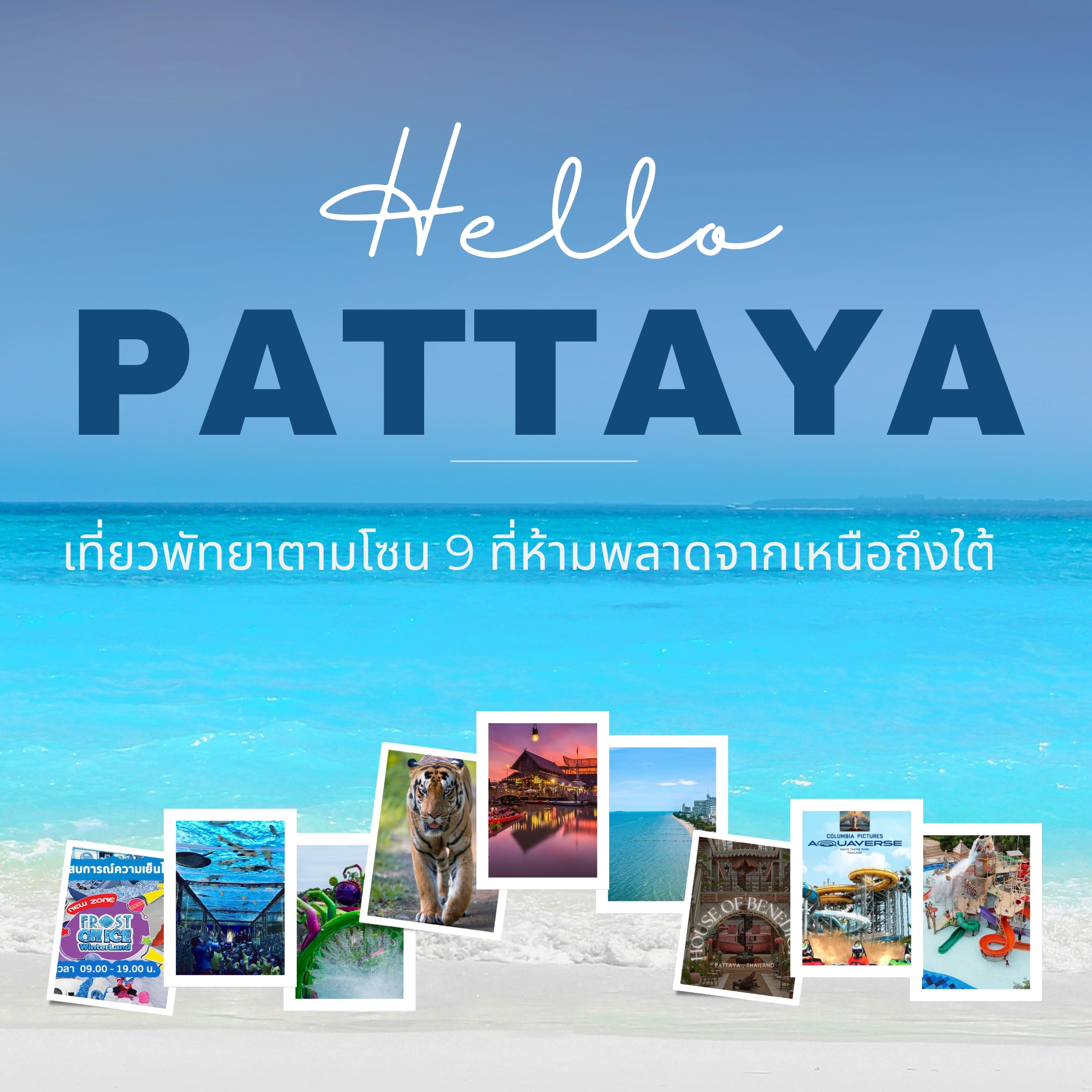 เที่ยวพัทยาตามโซน! 9 ที่ห้ามพลาดจากเหนือถึงใต้