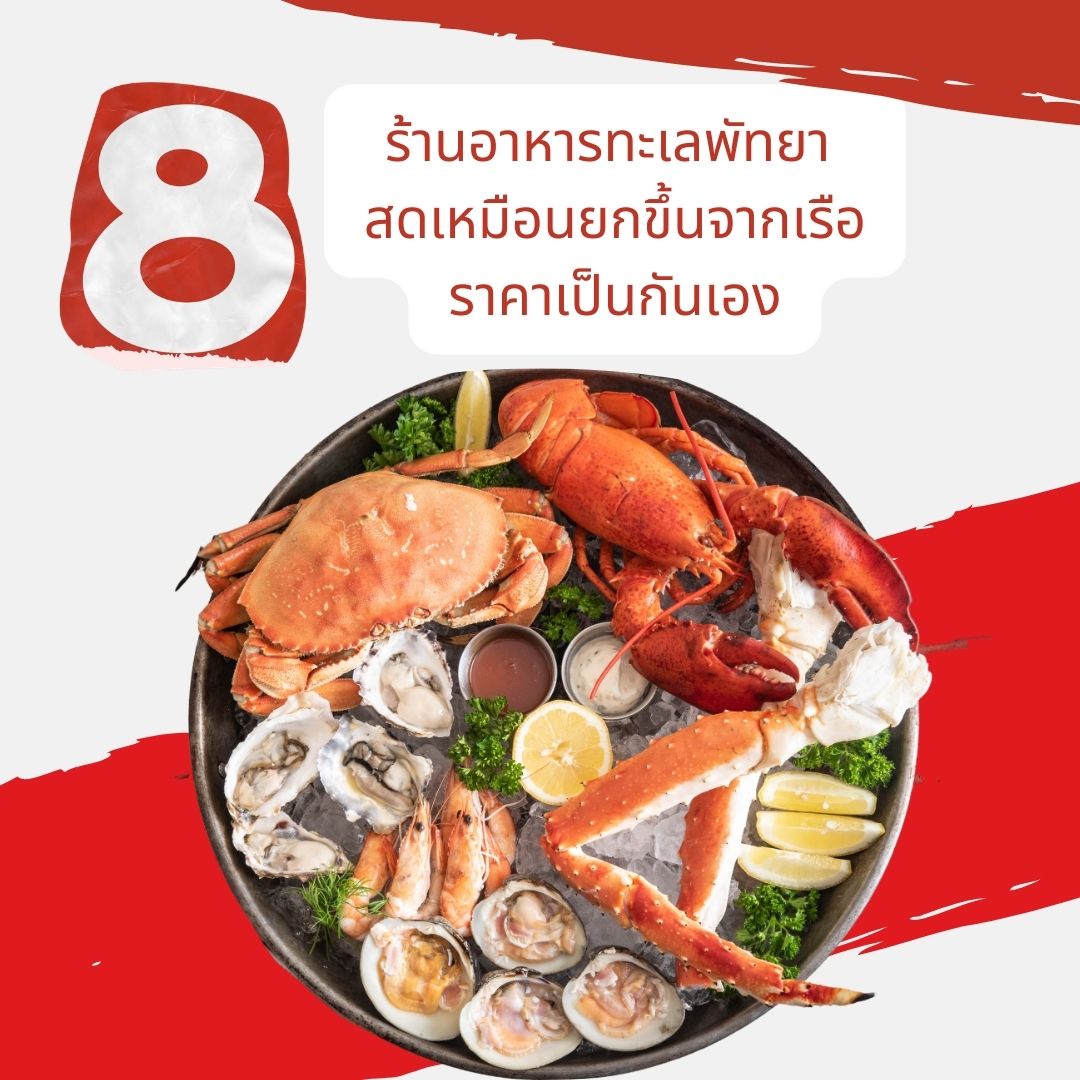 8 ร้านอาหารทะเลพัทยา สดเหมือนยกขึ้นจากเรือ ราคาเป็นกันเอง