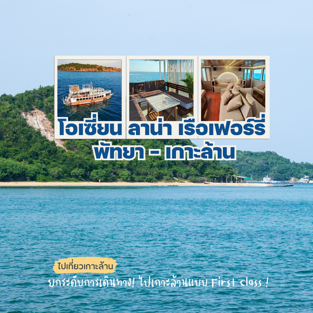 โอเชี่ยน ลาน่า เรือเฟอร์รี่พัทยา – เกาะล้าน