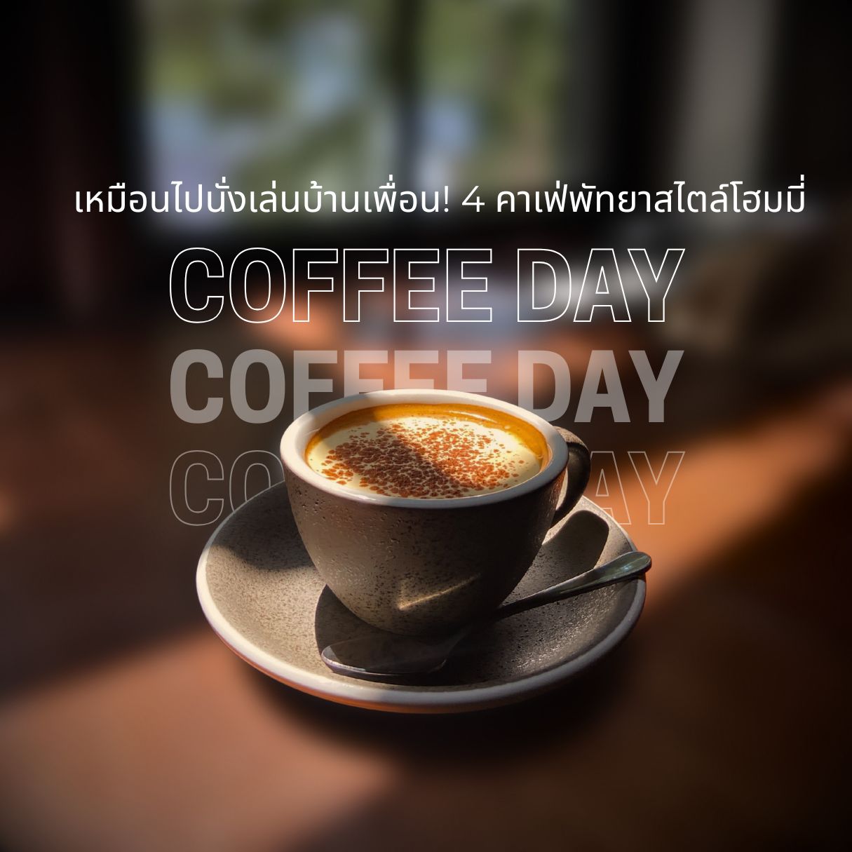 เหมือนไปนั่งเล่นบ้านเพื่อน!  4 คาเฟ่พัทยาสไตล์โฮมมี่