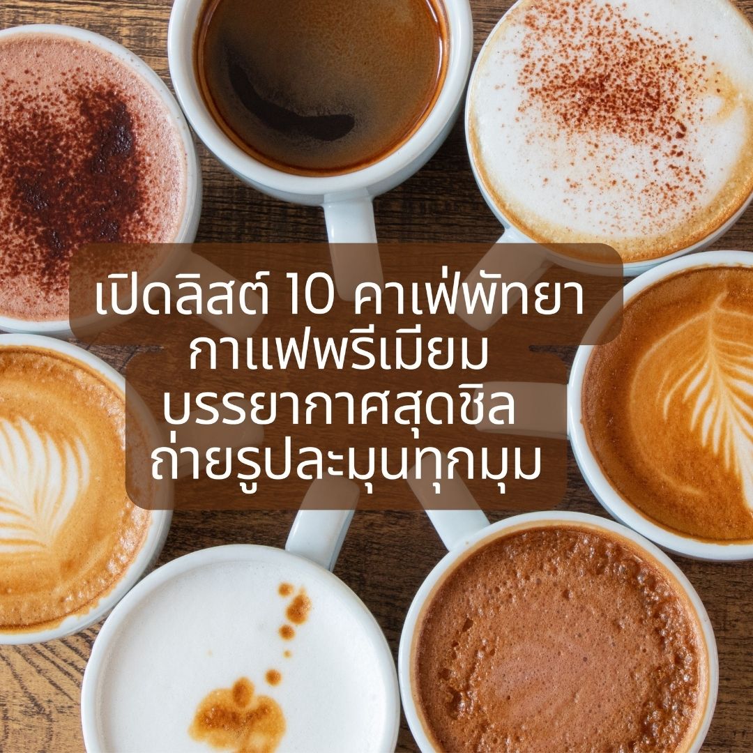 เปิดลิสต์ 10 คาเฟ่พัทยากาแฟพรีเมียม บรรยากาศสุดชิล ถ่ายรูปละมุนทุกมุม
