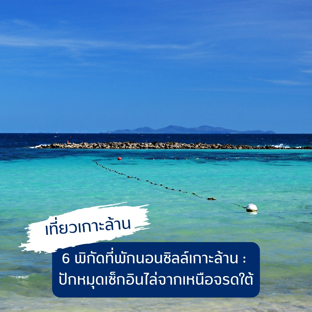 6 พิกัดที่พักนอนชิลล์เกาะล้าน : ปักหมุดเช็กอินไล่จากเหนือจรดใต้