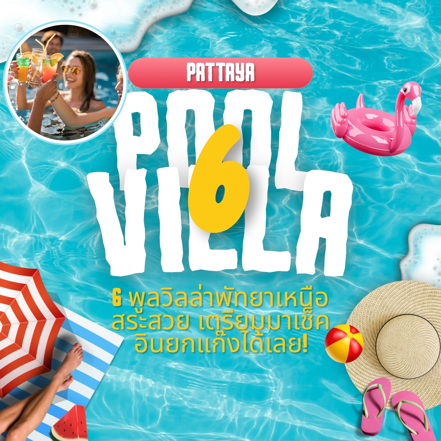 6 พูลวิลล่าพัทยาเหนือ สระสวย เตรียมมาเช็คอินยกแก๊งได้เลย!